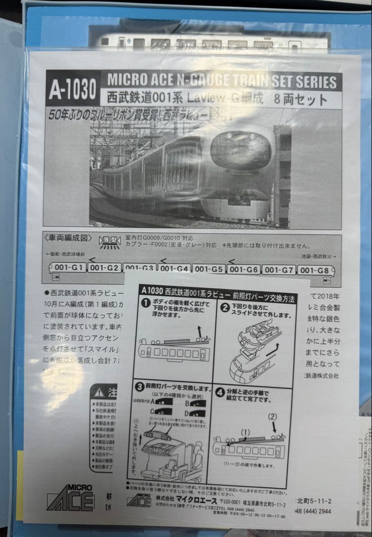 Micro Ace A-1030 西武鉄道 001系 Laview G編成8両