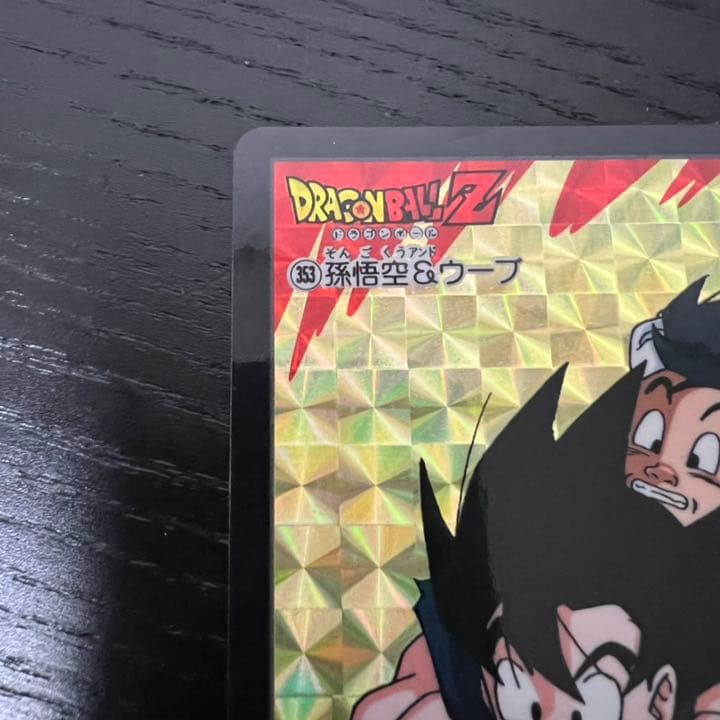 ドラゴンボールZ カードダス 353孫悟空&ウーブ ドラゴンボールZ