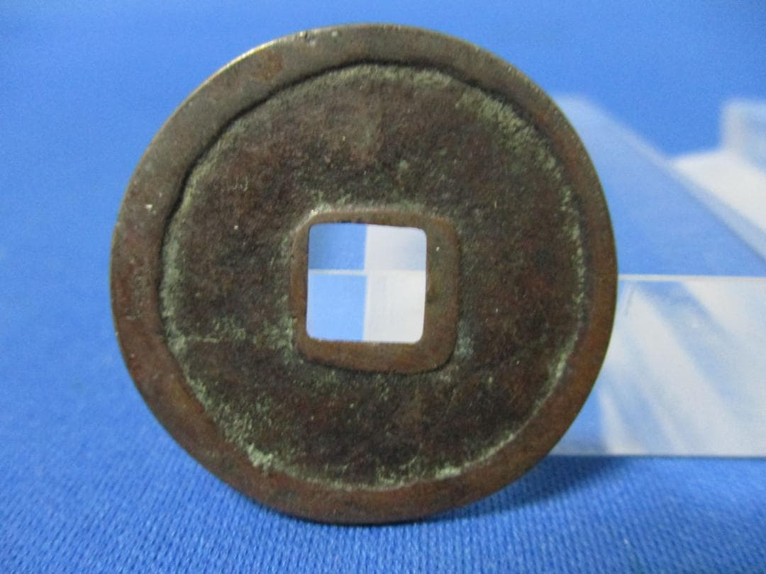 絵銭 かな念仏☆やや大型／準大念仏／佳品／希少／なむあみだぶつ／縁起銭／お守り銭