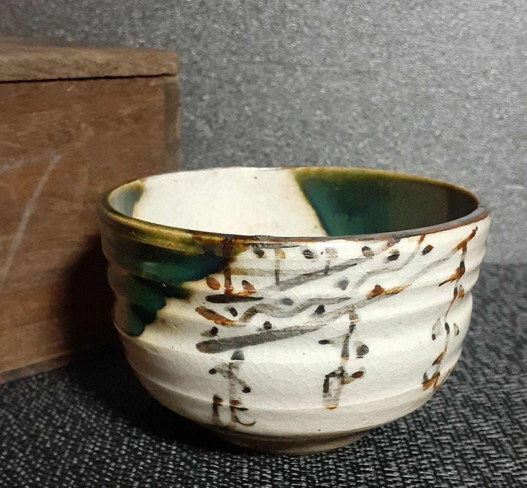 茶道具 古萩 井戸茶碗 茶道具 抹茶茶碗 萩焼き 井戸茶碗 波多野善蔵作 指月