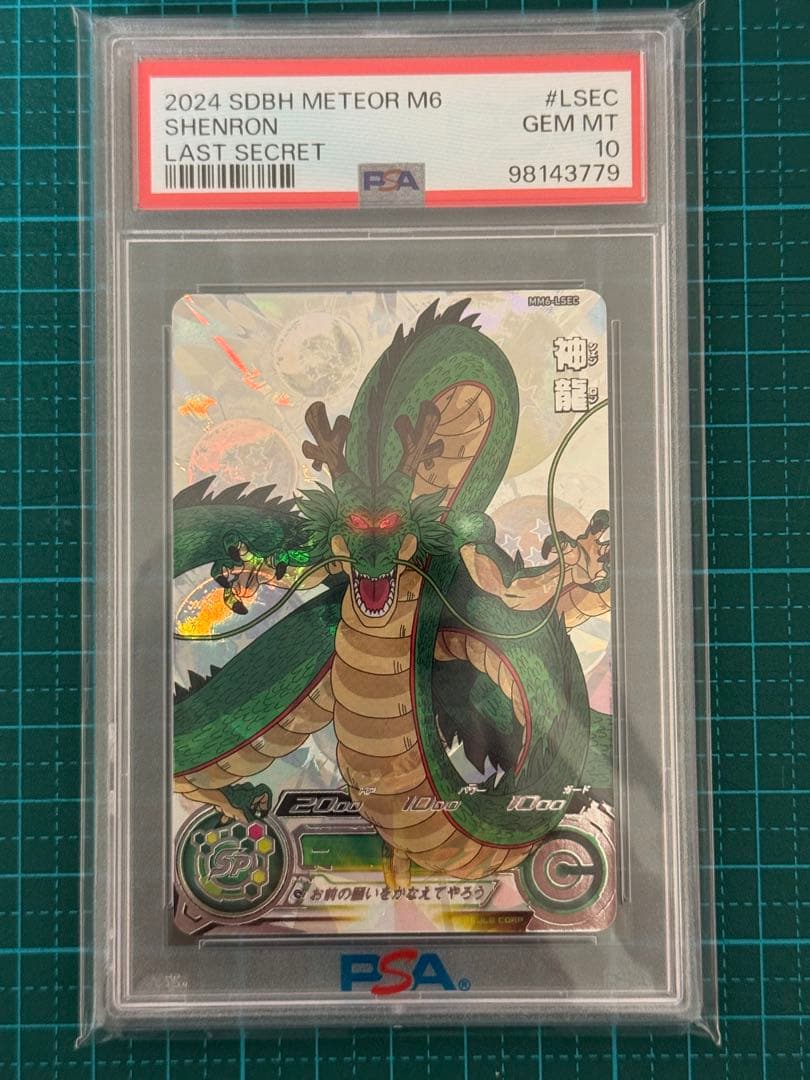 スーパードラゴンボールヒーローズ MM6-LSEC 神龍 PSA10