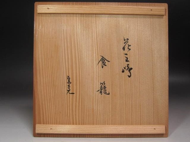 ☆　浅見与し三　三嶋手喰籠　堀内流十二代兼中斎　宗完の花押がございます☆y559