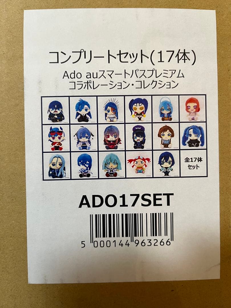 未開封 Ado auスマートパスプレミアム ぬいぐるみ コンプリートセット