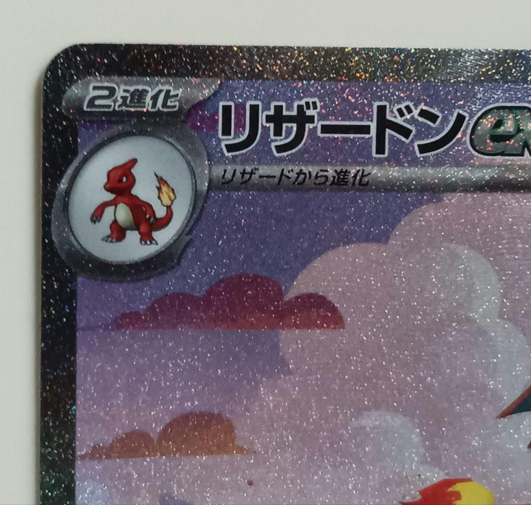 け*い様 ポケモンカード151　ヒトカゲAR リザードAR リザードンex SA