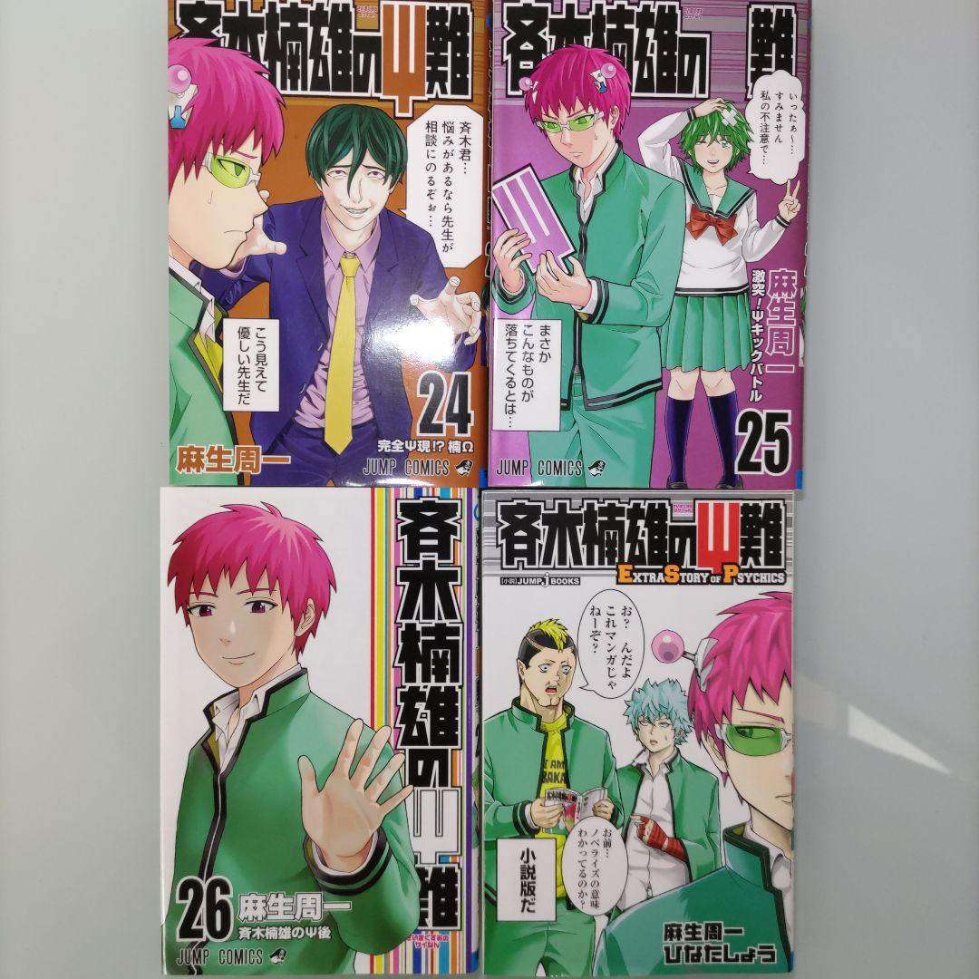 斉木楠雄のΨ難 0〜26 ＋ EXTRA STORY OF PSYCHICS