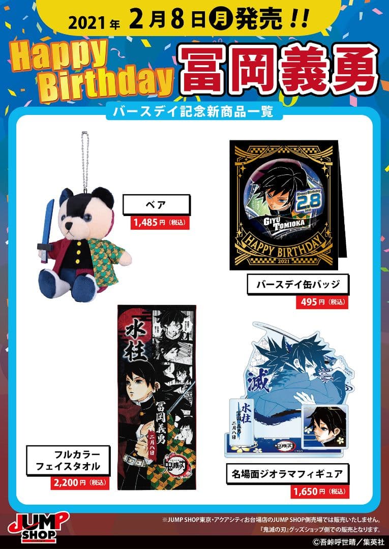 鬼滅の刃 ジャンプショップ バースデイ ベア 冨岡義勇 - メルカリ