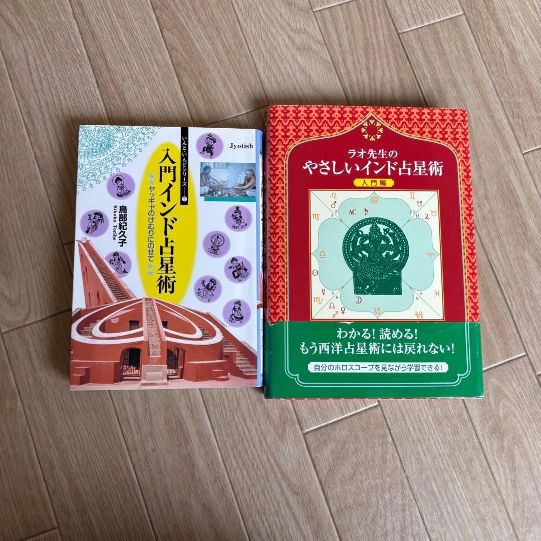 ラオ先生のやさしいインド占星術 入門インド占星術 2冊セット - メルカリ