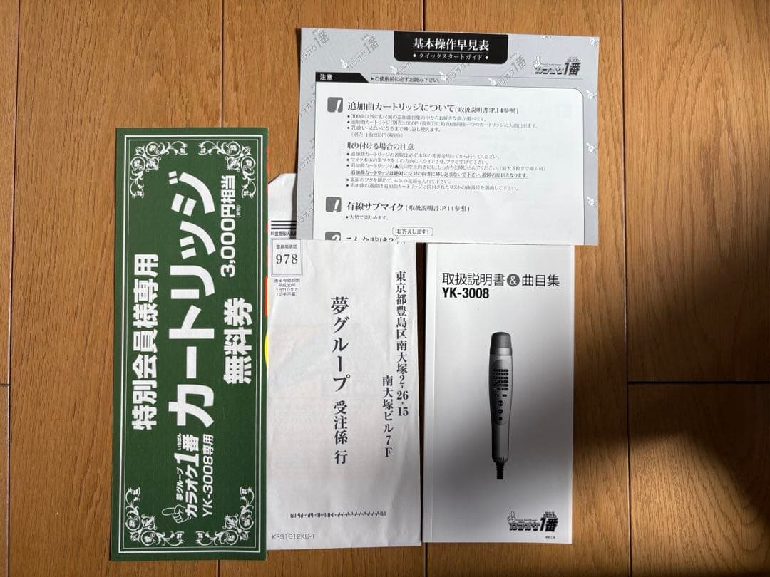 【新品未使用】夢グループ カラオケ一番