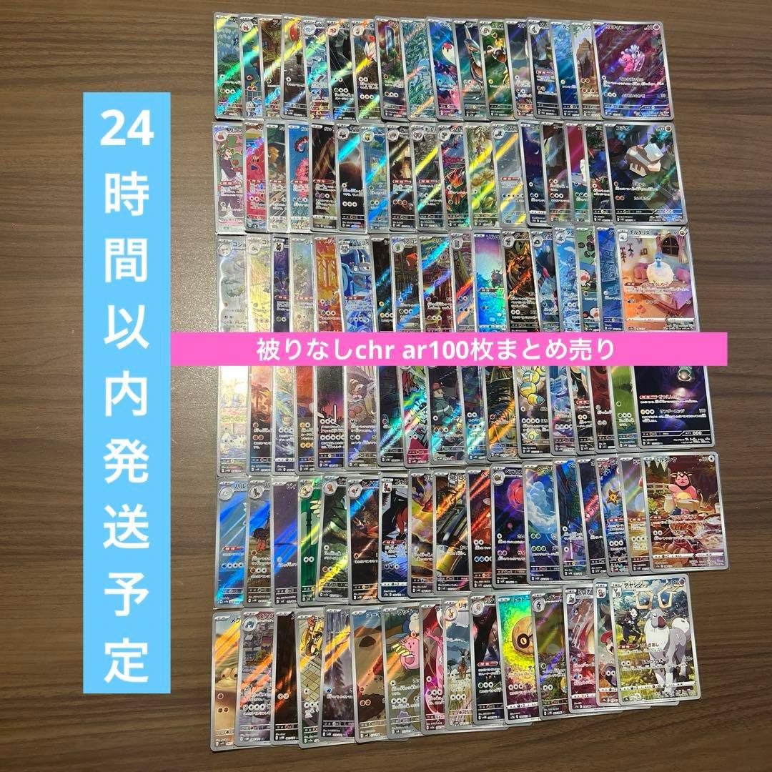 AR CHR のみ100枚まとめ売り