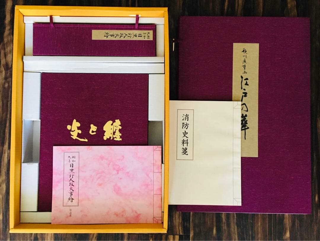 消防 書物 炎と纏 歌川廣重 江戸の華 目黒行人坂火事繪 書物 F 消防 書物 炎と纏 歌川廣重 江戸の華 目黒行人坂火事繪 書物 11◎○/炎