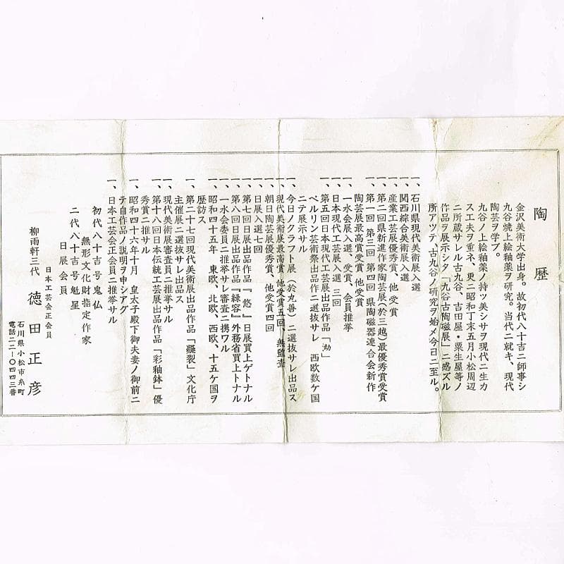 九谷焼　柳雨軒　三代八十吉　徳田正彦作　ぐい呑　共箱　V　R5039