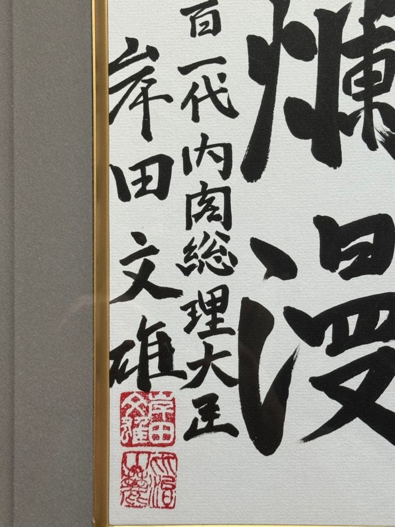 希少！岸田文雄 自民党総裁 総理大臣 サイン 直筆揮毫色紙 「天真爛漫