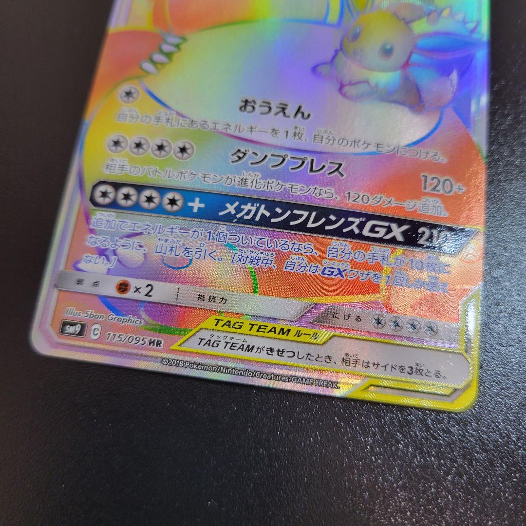 イーブイ＆カビゴンGX HR タッグボルト 115/095　Pokémon