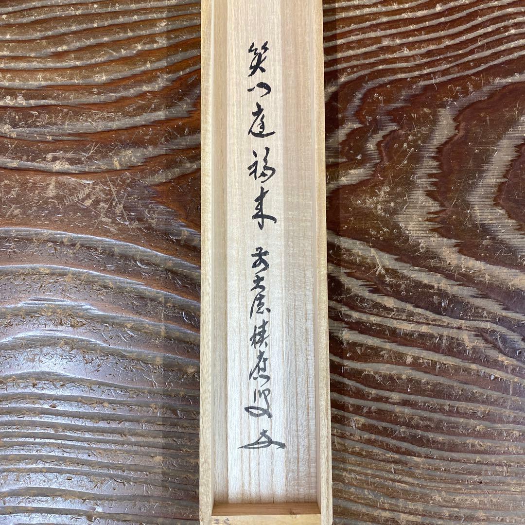 美品 掛け軸 福本積応作「笑門庭福来」宝林寺 共箱 禅語