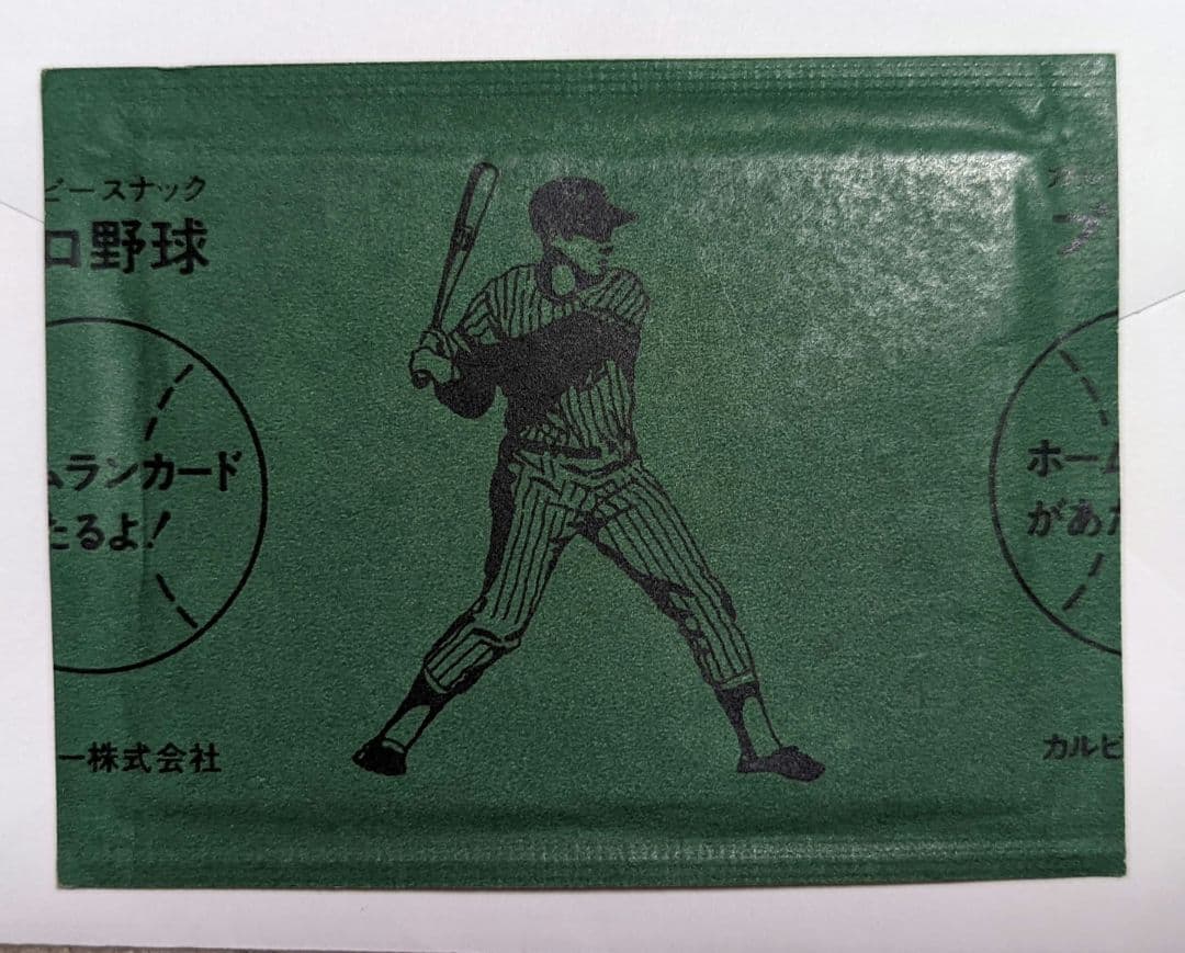 カルビー　未開封　プロ野球チップス　カルビースナック　ホームランカード カルビー 未開封 プロ野球チップス カルビースナック ホームランカード