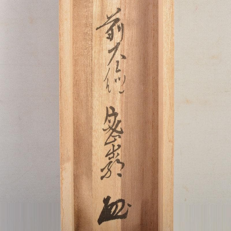 掛軸 前大徳 栗原密厳筆 一行書 「清風沸明月」 共箱 C 6807A