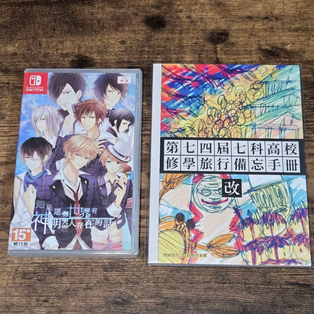 もし、この世界に神様がいるとするならば。　中国語　限定版　ソフト付き