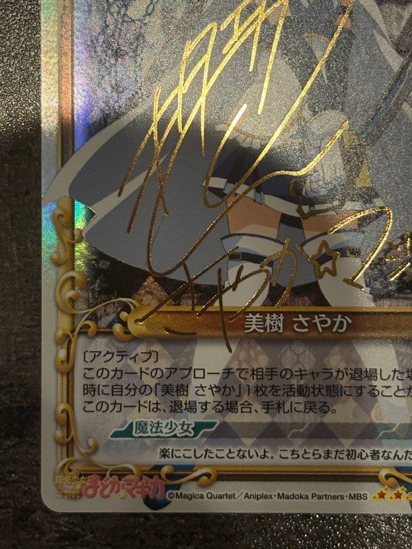 美樹さやか サイン入りトレーディングカード