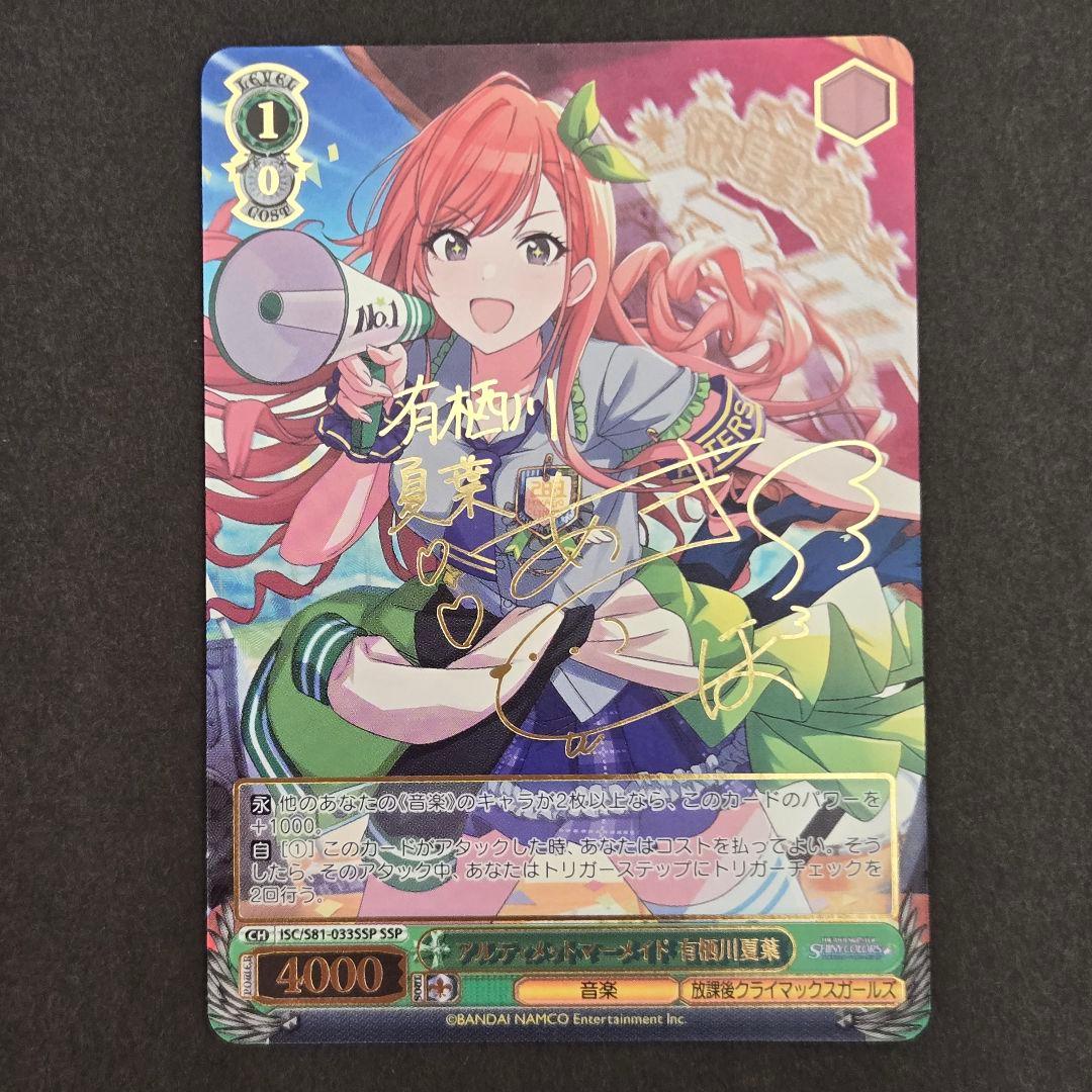 SSP アルティメットマーメイド 有栖川夏葉(サイン入り) SSP アルティメットマーメイド 有栖川夏葉(サイン入り) ヴァイス