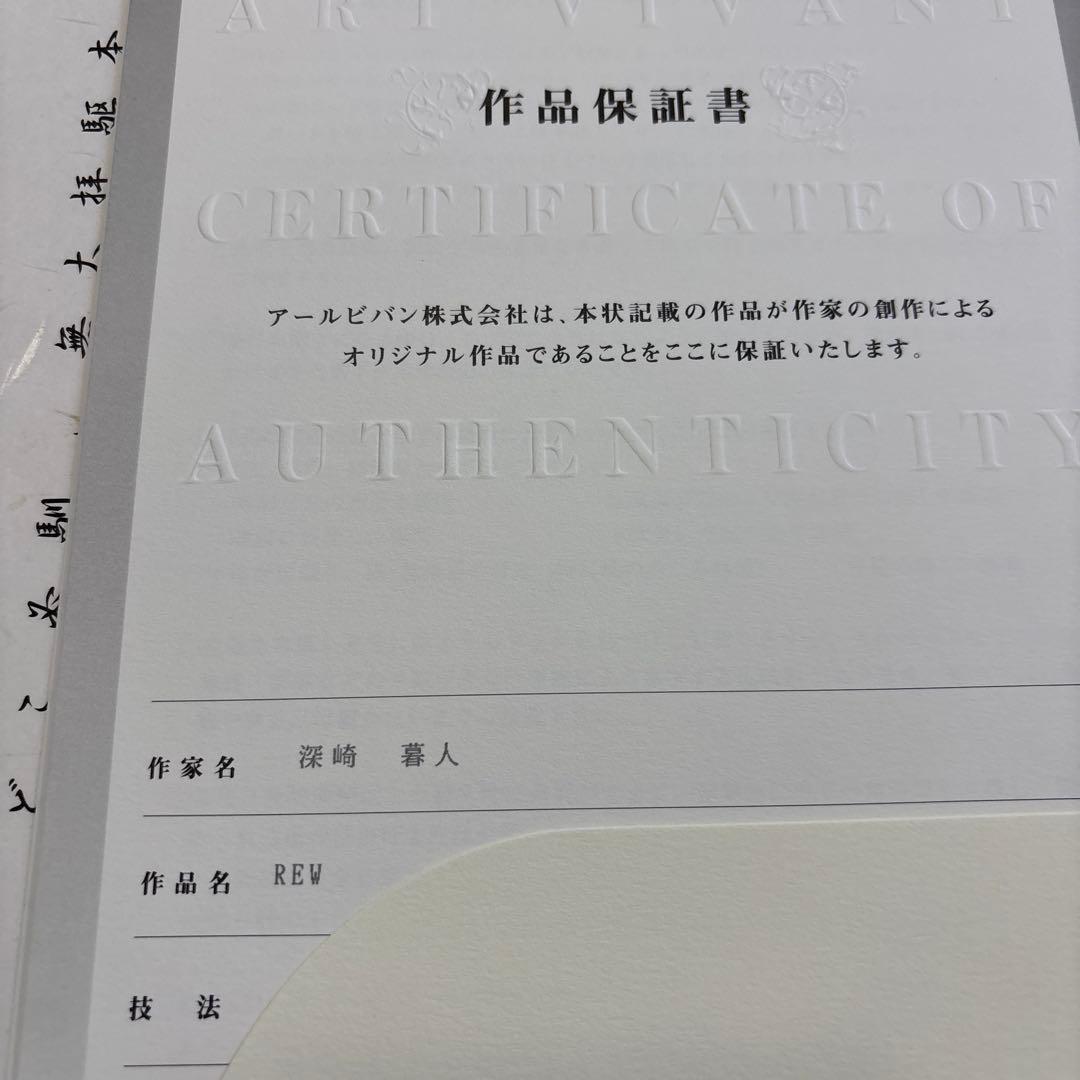 深崎暮人　REW アールビバン　版画