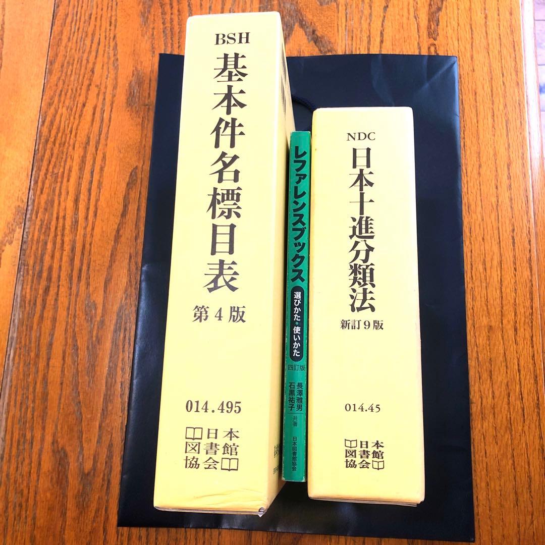 基本件名標目表 / 日本十進分類法レファレンスブックス