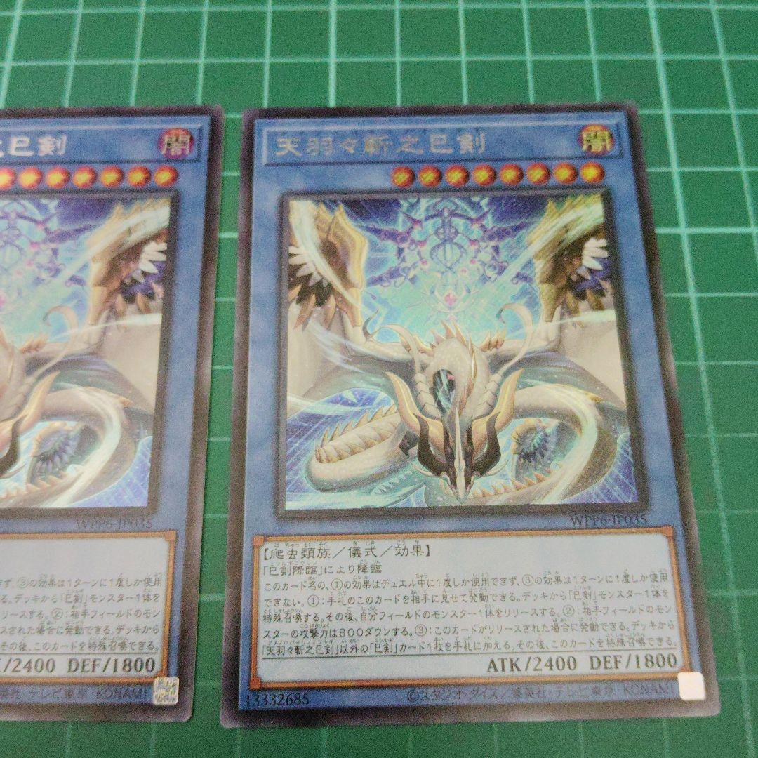 天羽々斬之巳剣 シークレット3枚