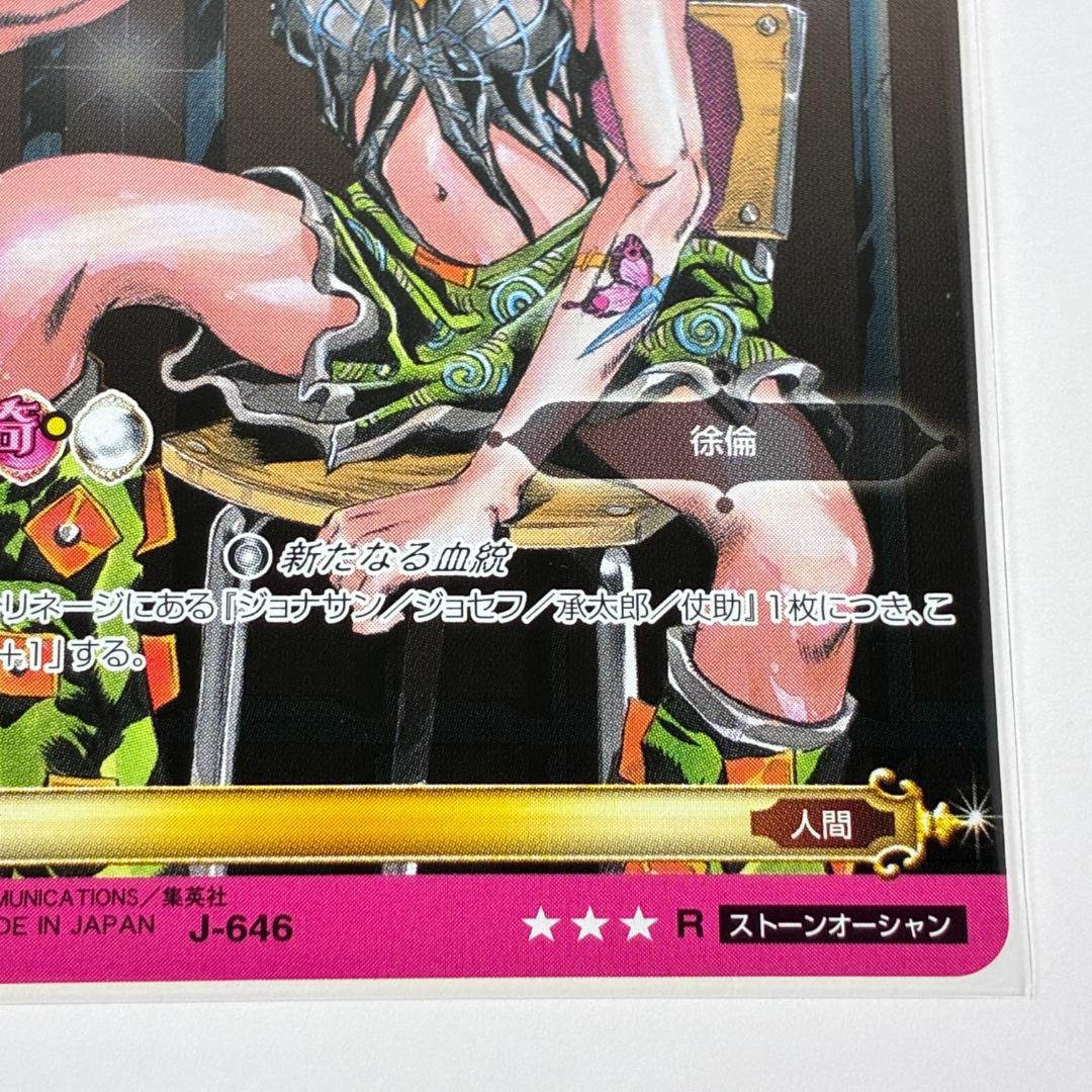 空条徐倫 J-646 R ホロ ジョジョの奇妙な冒険 ABC カード グッズ