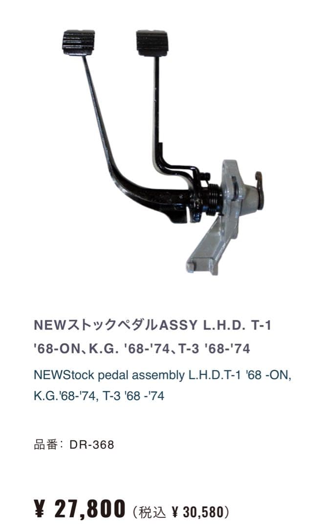 空冷ビートル 右ハンドル用ペダル ペダルラバー付 '68~ON 純正品