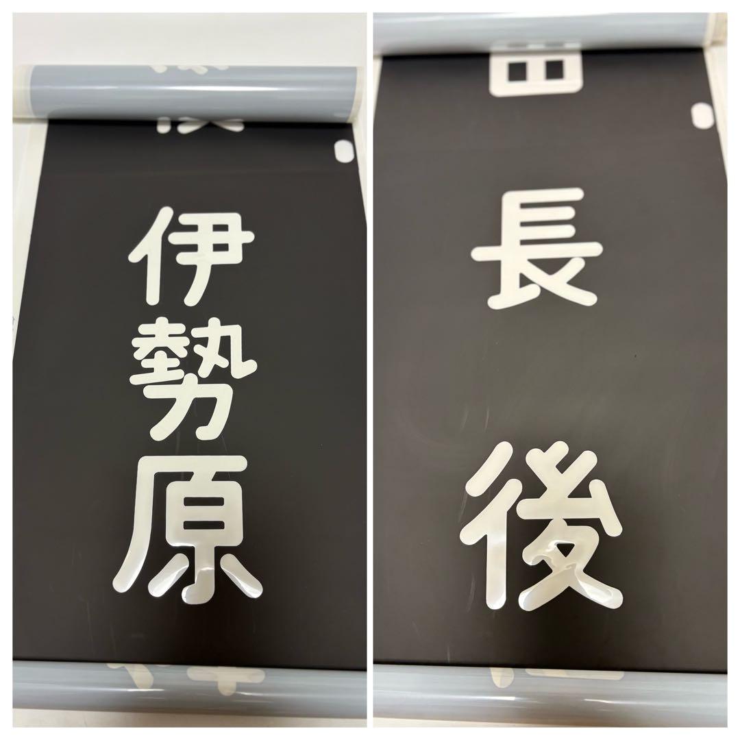 三*町様 小田急　方向幕