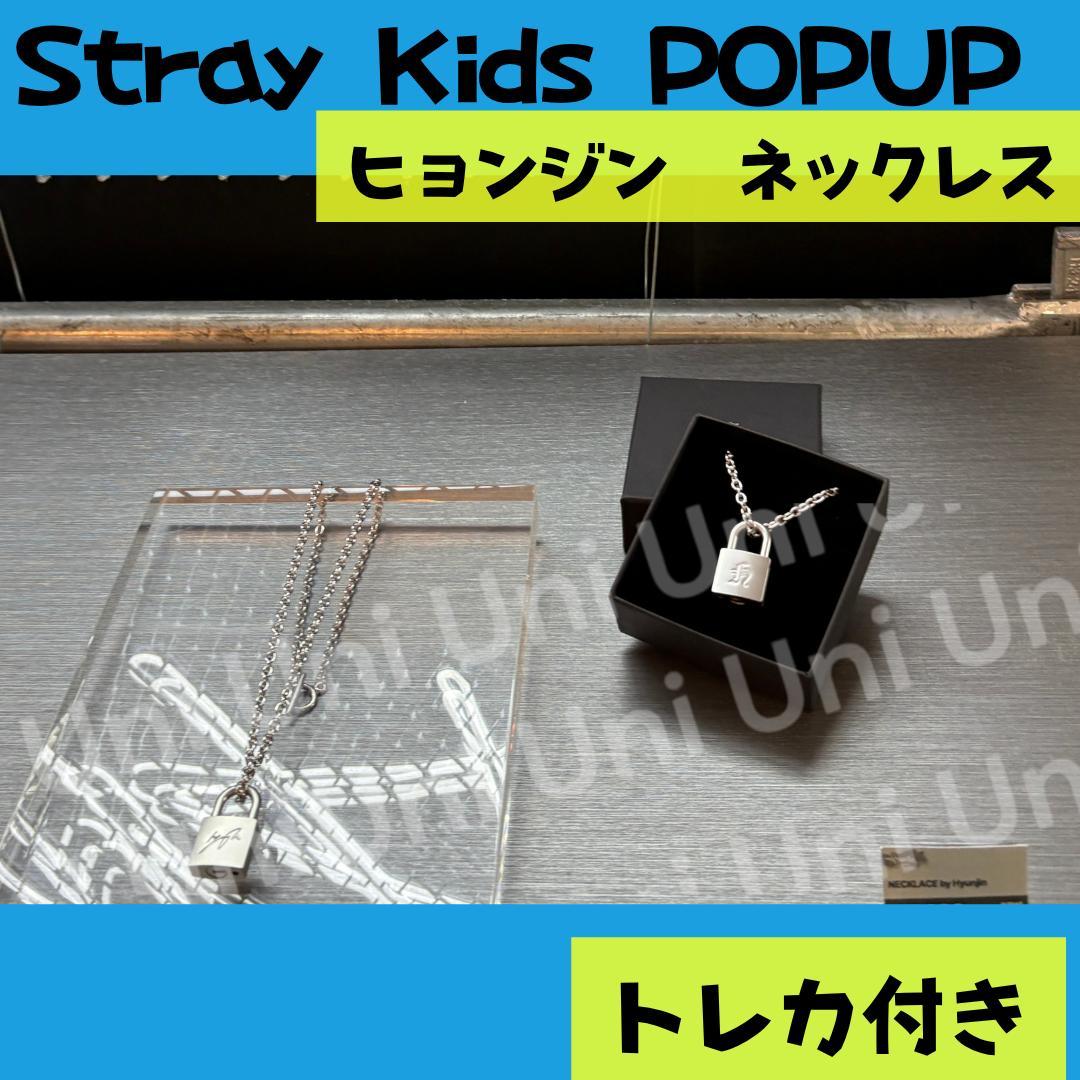 straykids スキズ POPUP ヒョンジン ネックレス トレカ付J298 - メルカリ