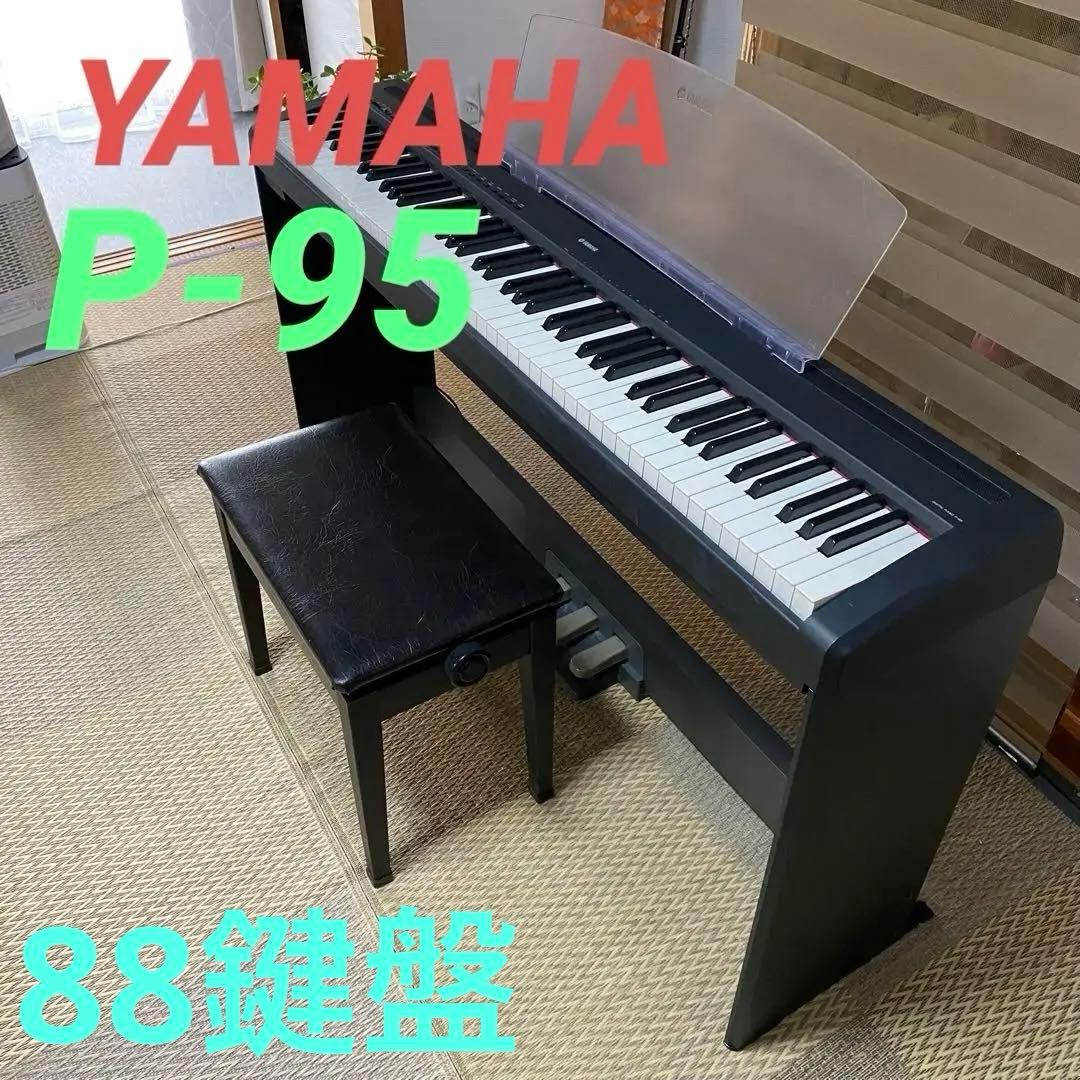 ヤマハ電子ピアノpｰ95S/2010年製/