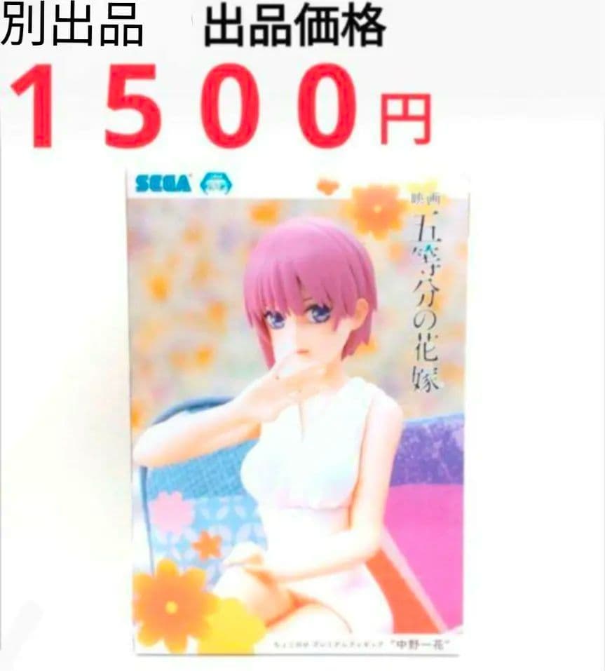 五等分の花嫁 フィギュア ３体 セット　他 別出品 紹介
