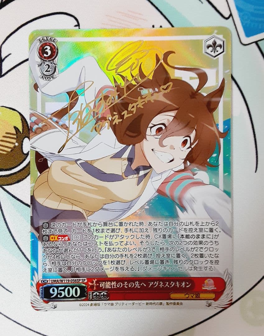 ヴァイスシュヴァルツ 可能性のその先へ アグネスタキオン SP サイン