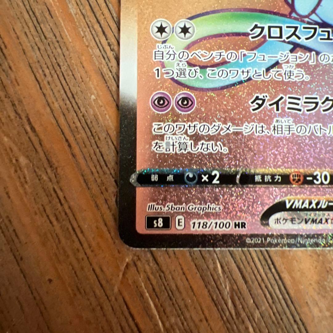 ミュウ VMAX HR 118/100