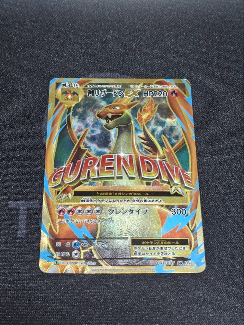 希少品！MリザードンEX(Y)【SR】{091/087} [CP6]