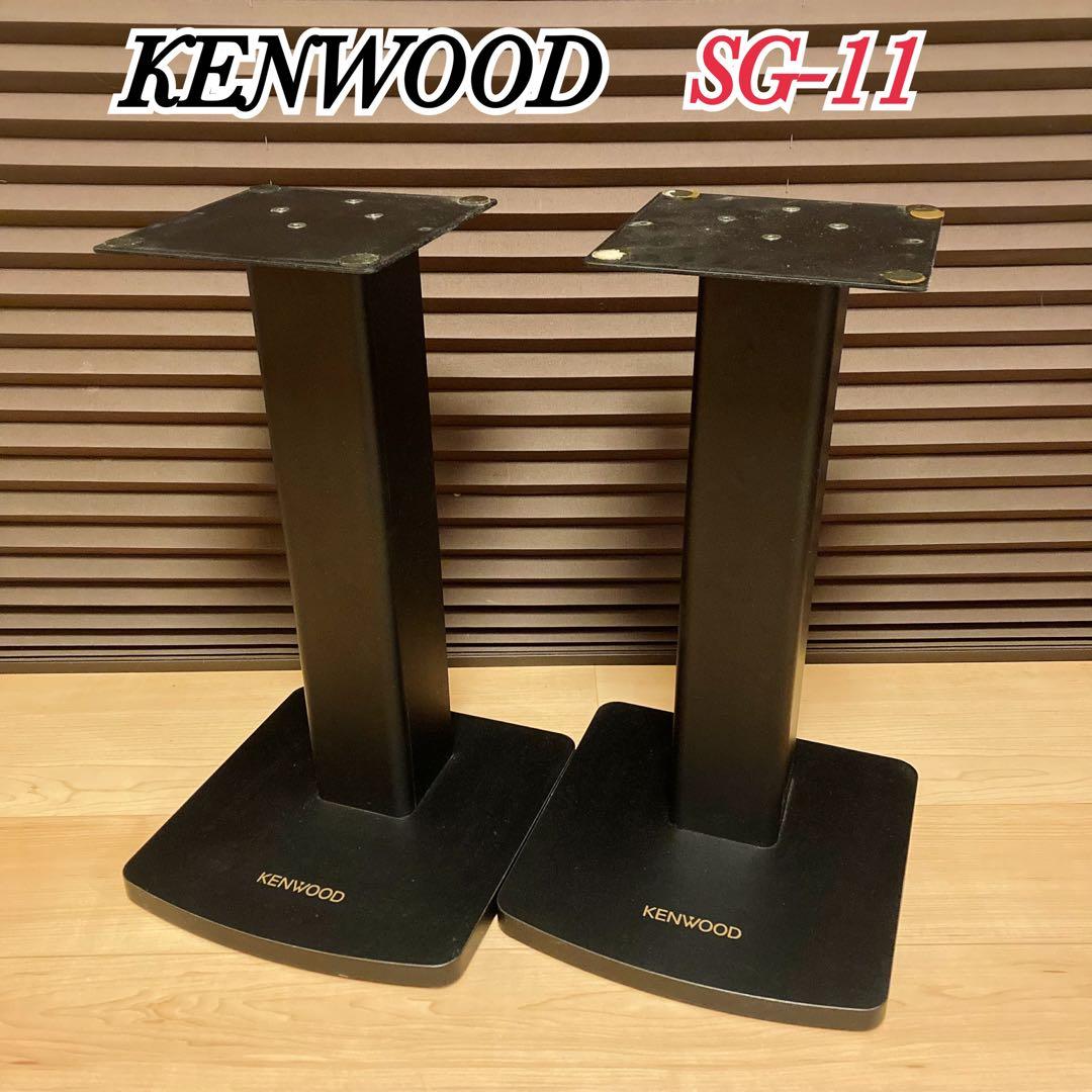 KENWOOD ケンウッド スピーカー スタンド ペア SG-11