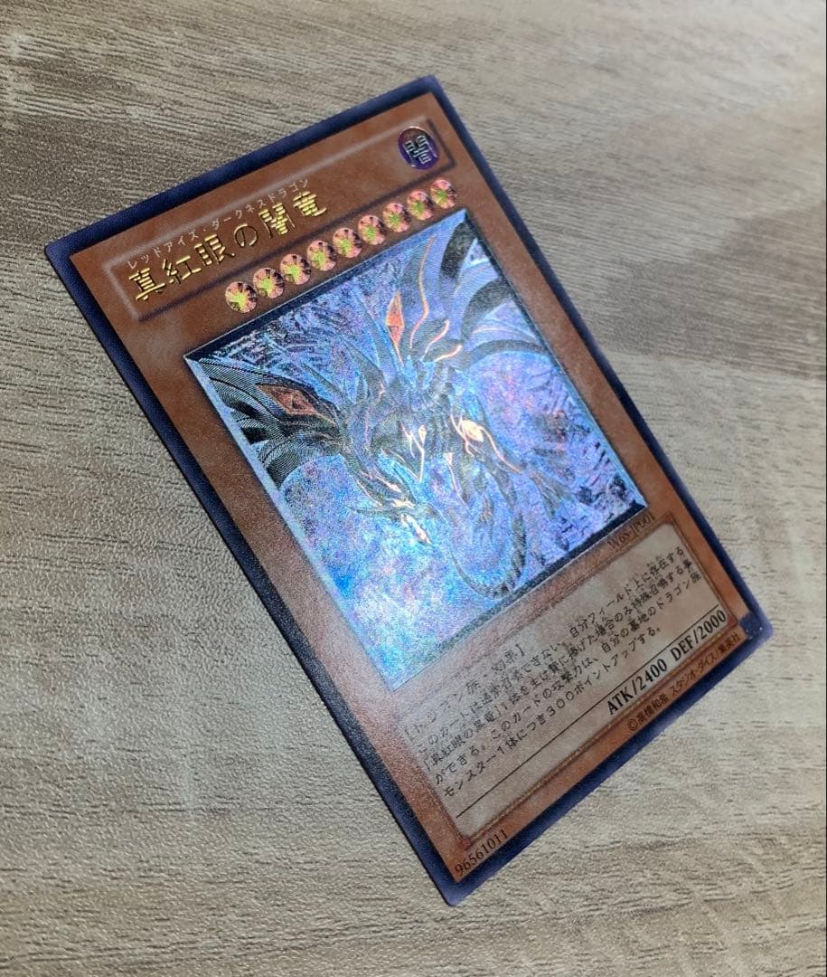 真紅眼の闇竜 レッドアイズダークネスドラゴン レリーフ 遊戯王