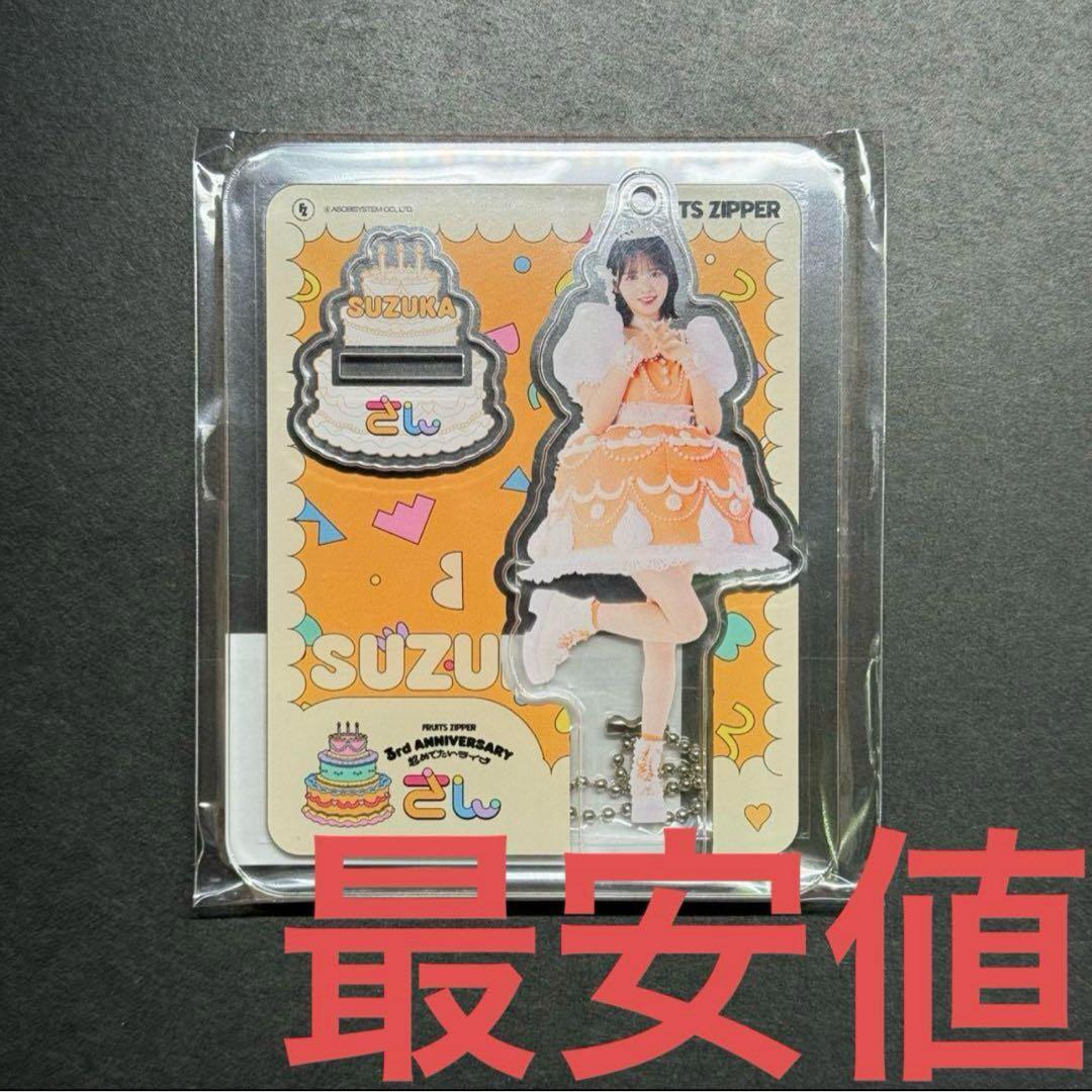 FRUITS ZIPPER 3周年ケーキ衣装 アクスタ 鎮西寿々歌 - メルカリ