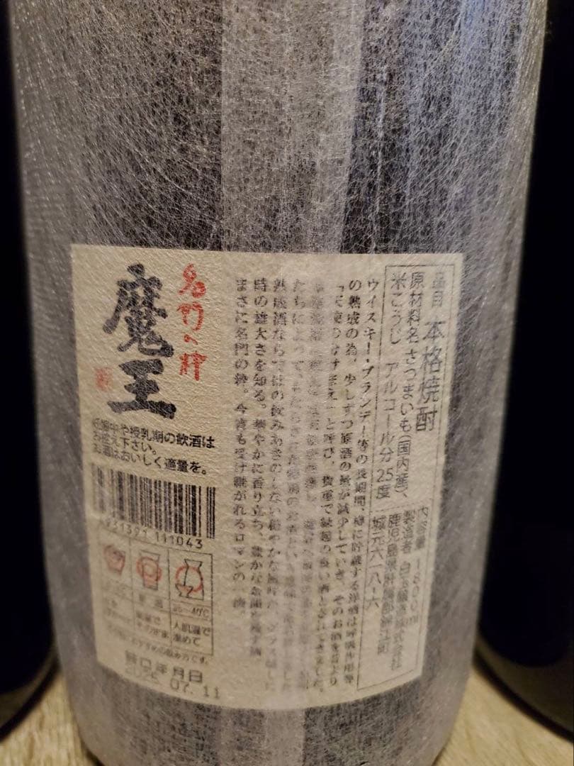 ピ*ロ様 【3本セット】魔王と伝統の黒麹仕込み芋焼酎