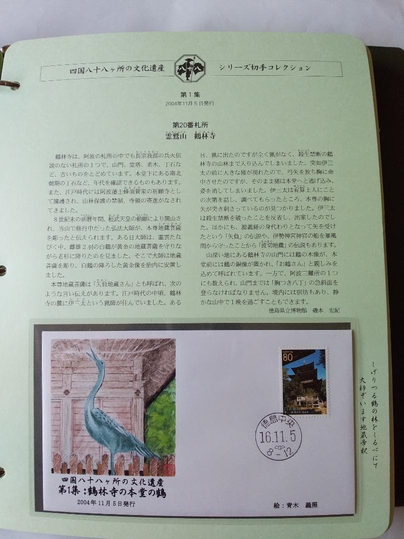 初日カバー 四国八十八ヶ所の文化遺産シリーズ 切手コレクション 90通