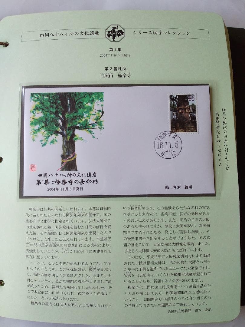 初日カバー 四国八十八ヶ所の文化遺産シリーズ 切手コレクション 90通