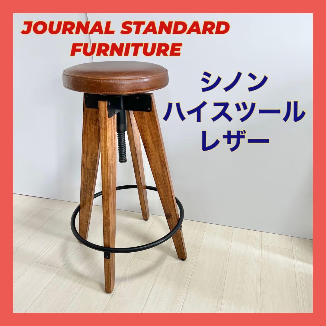 journal CHINON HIGH STOOL シノンハイスツール レザー standard