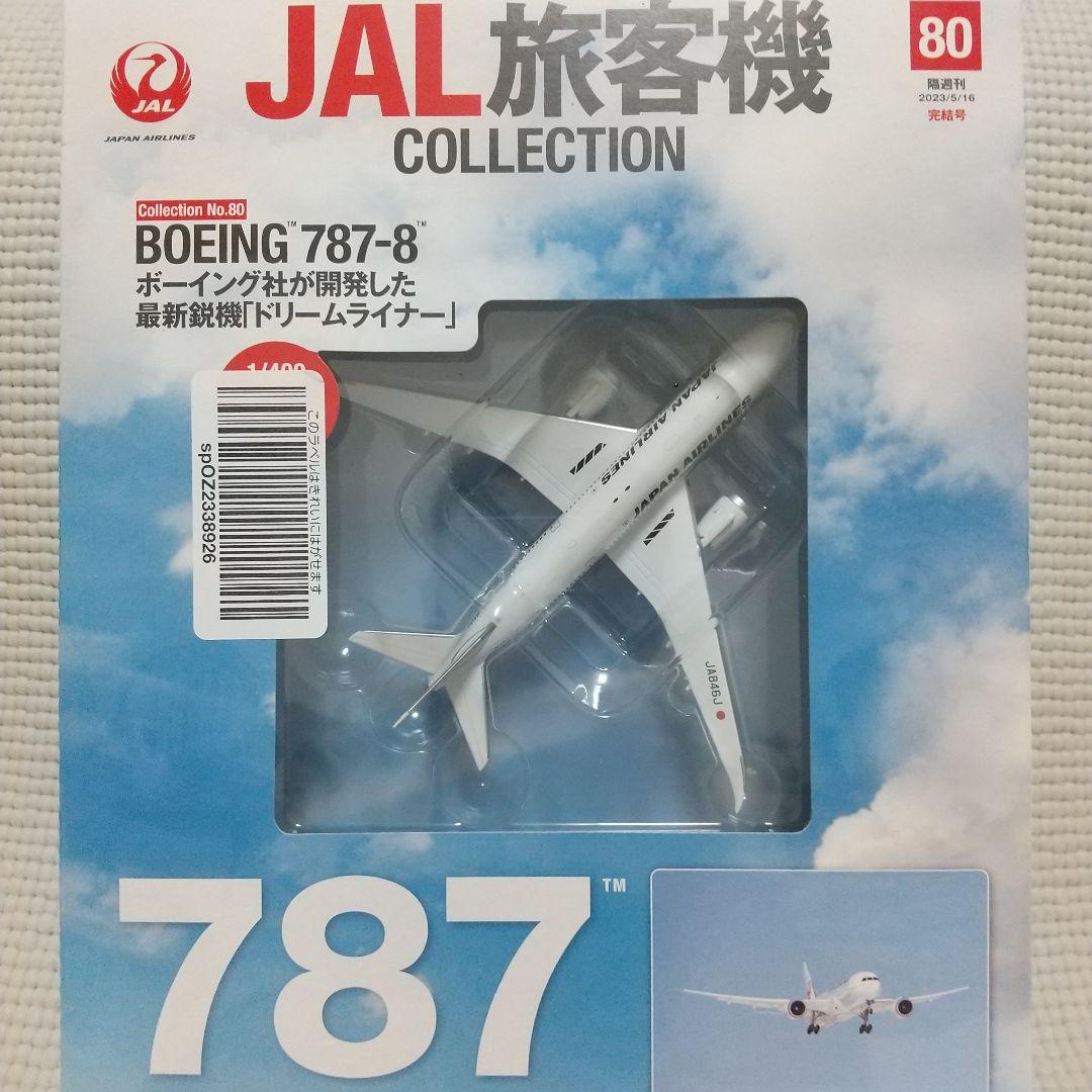 完結号/未開封〈ボーイング787-8〉JAL旅客機コレクション80号 - メルカリ