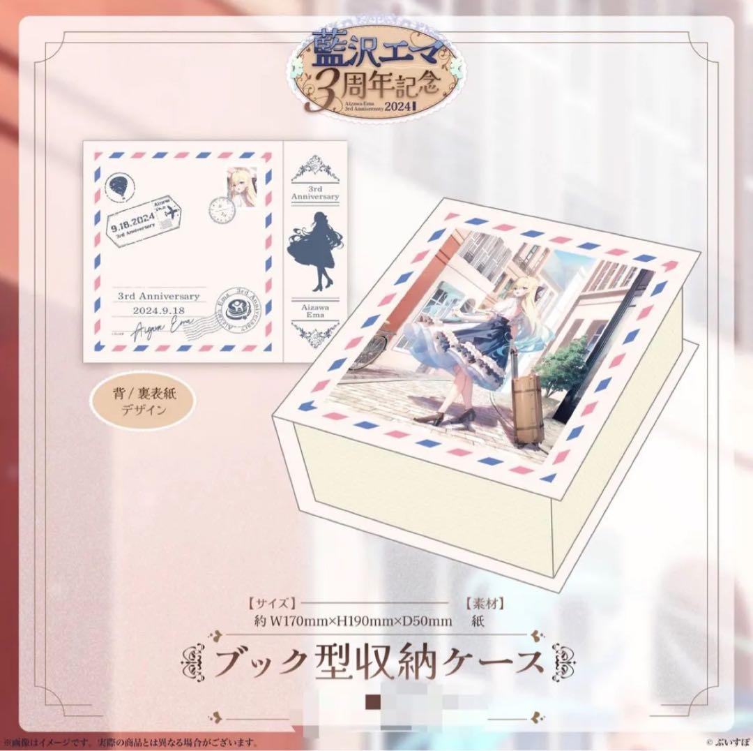 藍沢エマ　3周年記念2024【未開封】【フルセット】