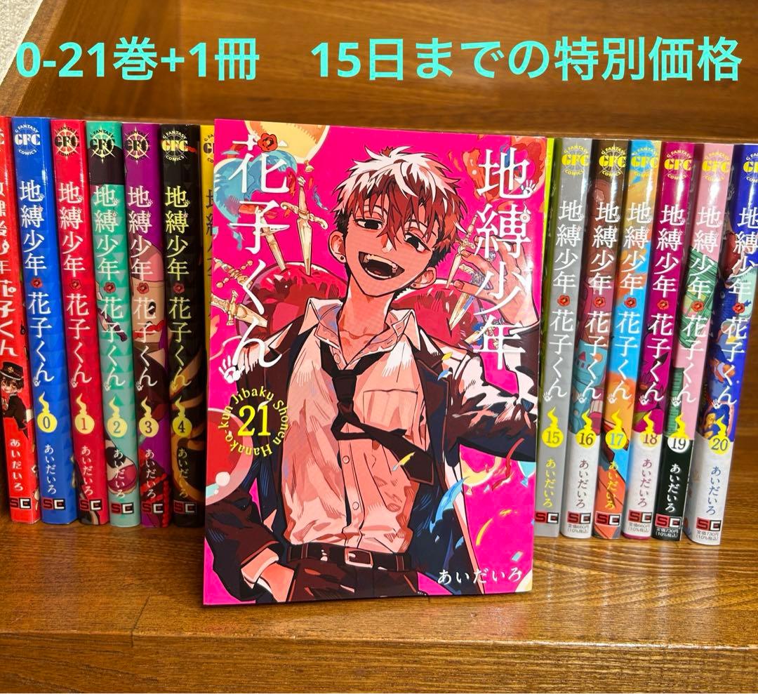 地縛少年花子くん0-21巻+1冊全23巻