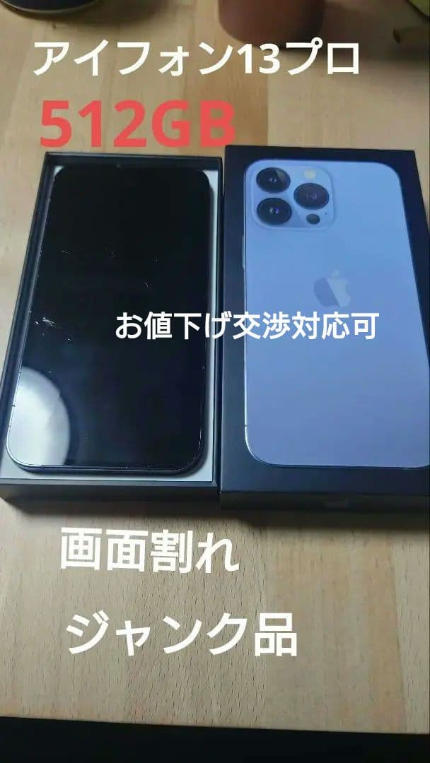 ジャンク品】iPhone 13 Pro 512GB SIMフリー