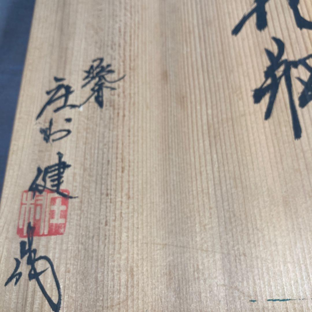 庄村健】現代の名工 日本の名窯 有田 晩香窯 庄村健作 染