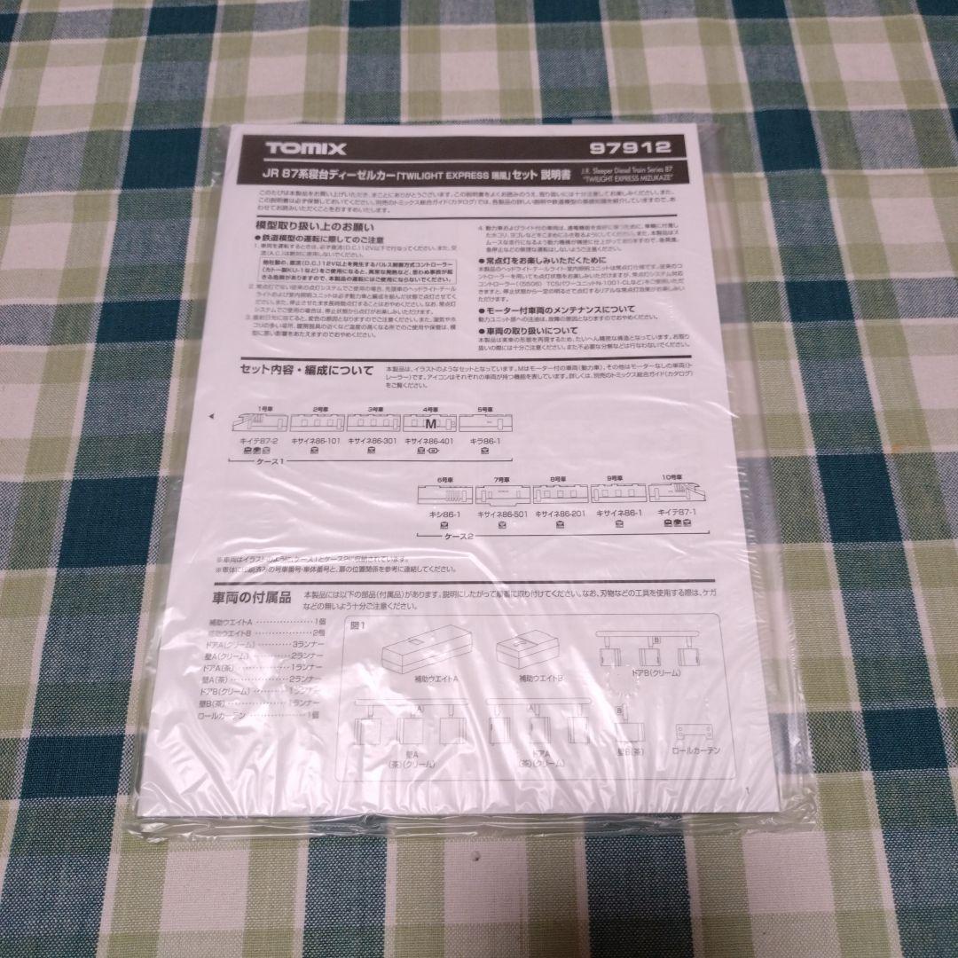 TOMIX JR 87系 TWILIGHT EXPRESS 瑞風セット【限定品】