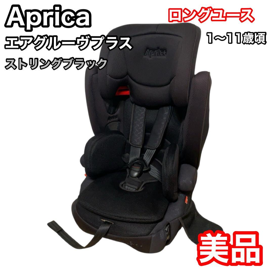 アップリカ エアグルーヴプラス ジュニアシート aprica ストリング