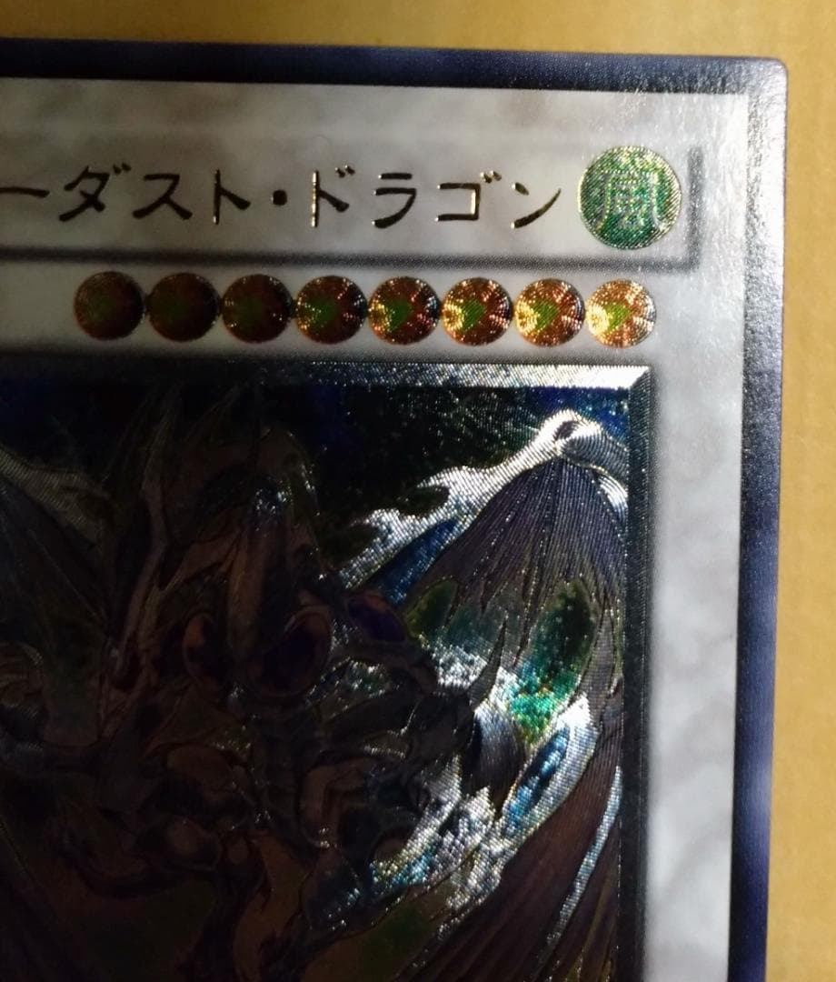 【遊戯王】スターダスト・ドラゴン レリーフ TDGS-JP040 美品